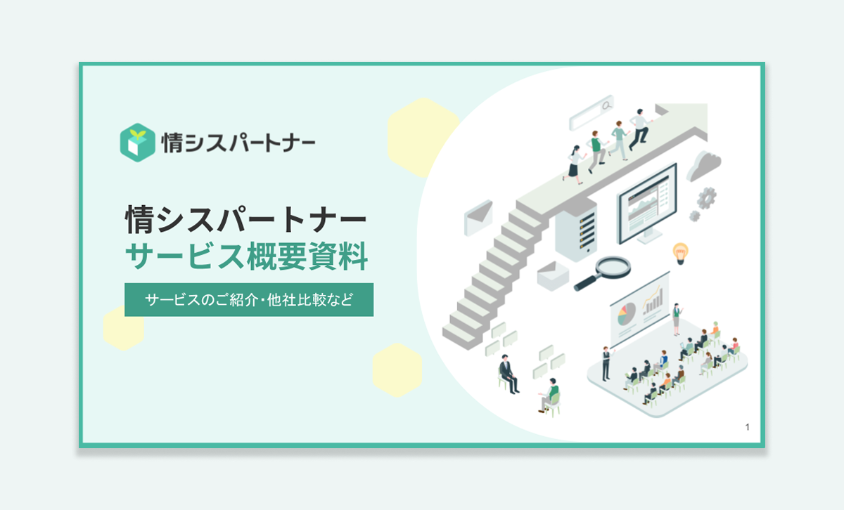 サービス概要資料