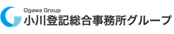 小川登記総合事務所グループ
