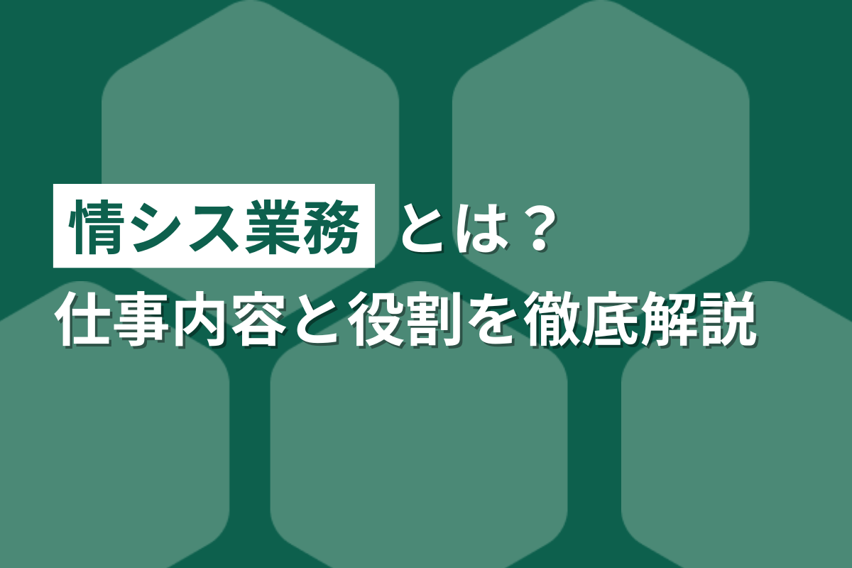 情シス業務とは？仕事内容と役割を徹底解説