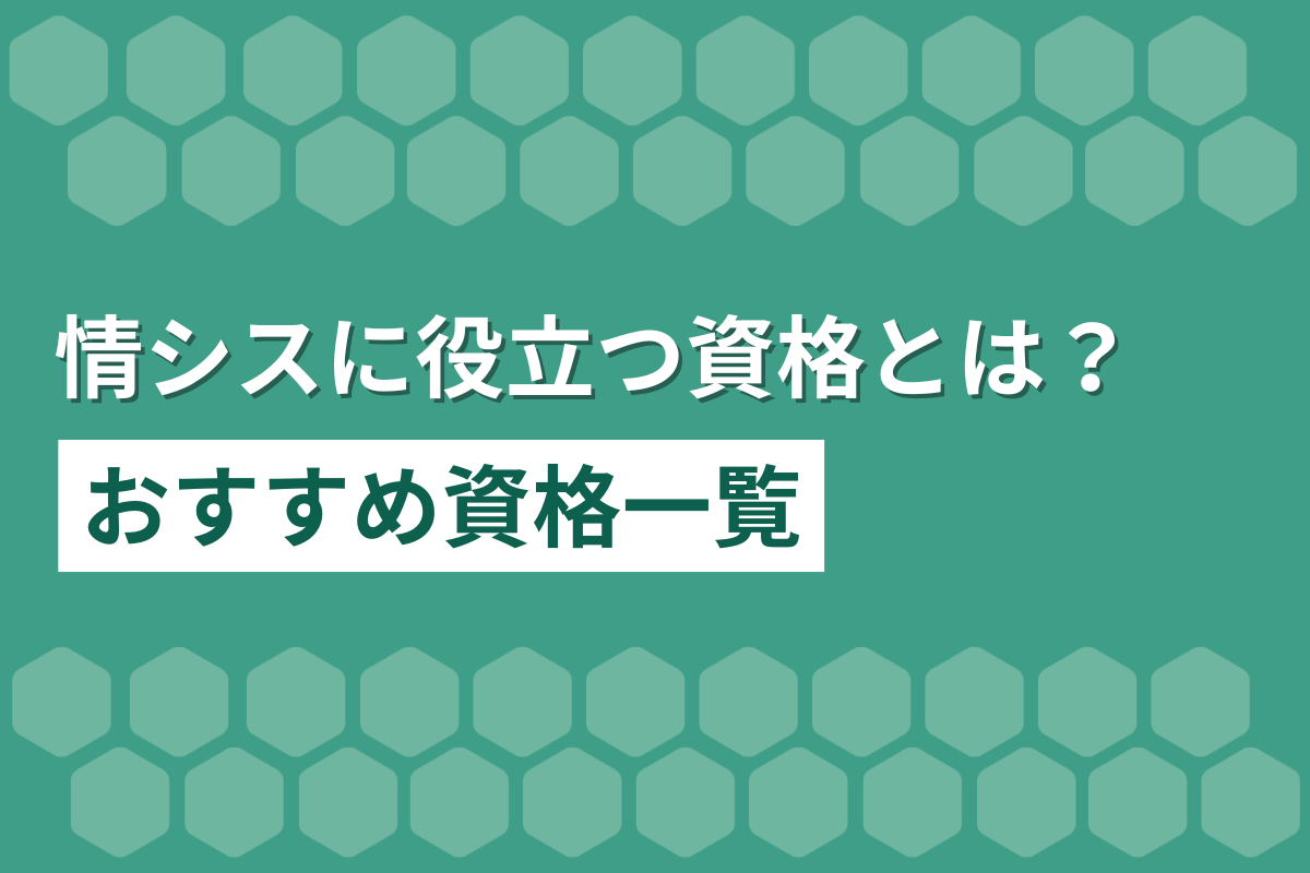 情シスに役立つ資格とは？キャリアを広げるおすすめ資格一覧