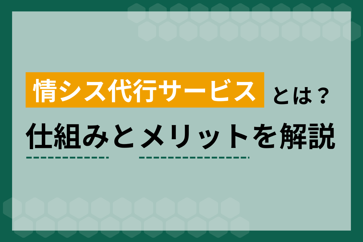 情シス代行サービスとは？仕組みとメリットを解説