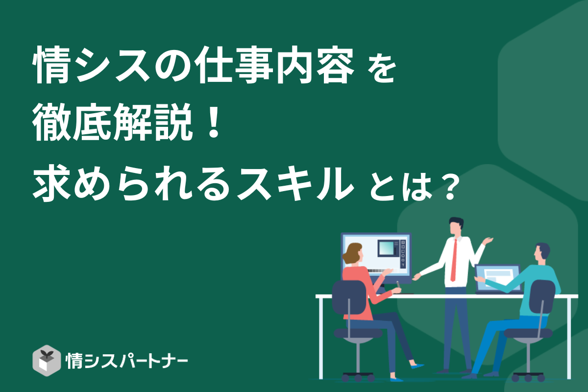 情シスの仕事内容を徹底解説！求められるスキルとは