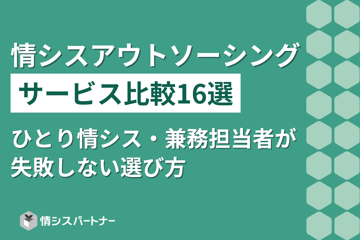 情シスアウトソーシングサービス比較16選｜ひとり情シス・兼務担当者が失敗しない選び方