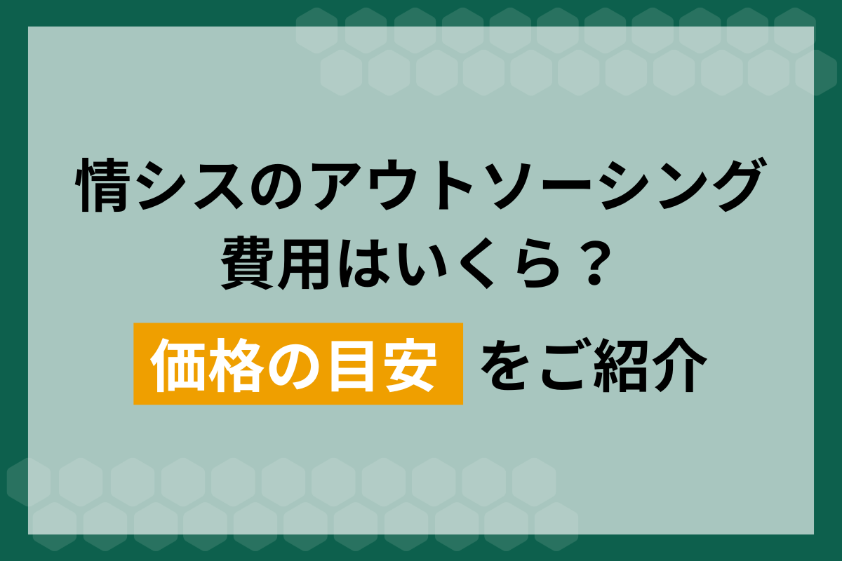 情シスのアウトソーシング費用はいくら？価格の目安を紹介