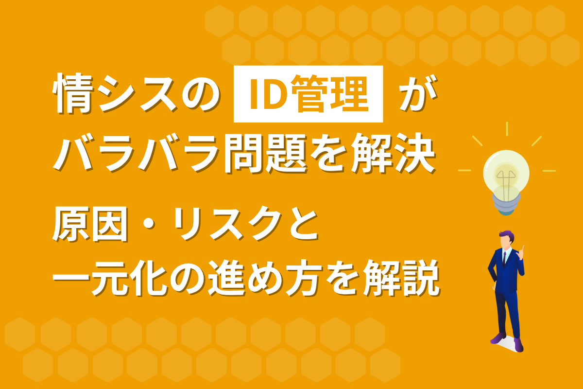 情シスのID管理がバラバラ問題を解決｜原因・リスクと一元化の進め方を解説