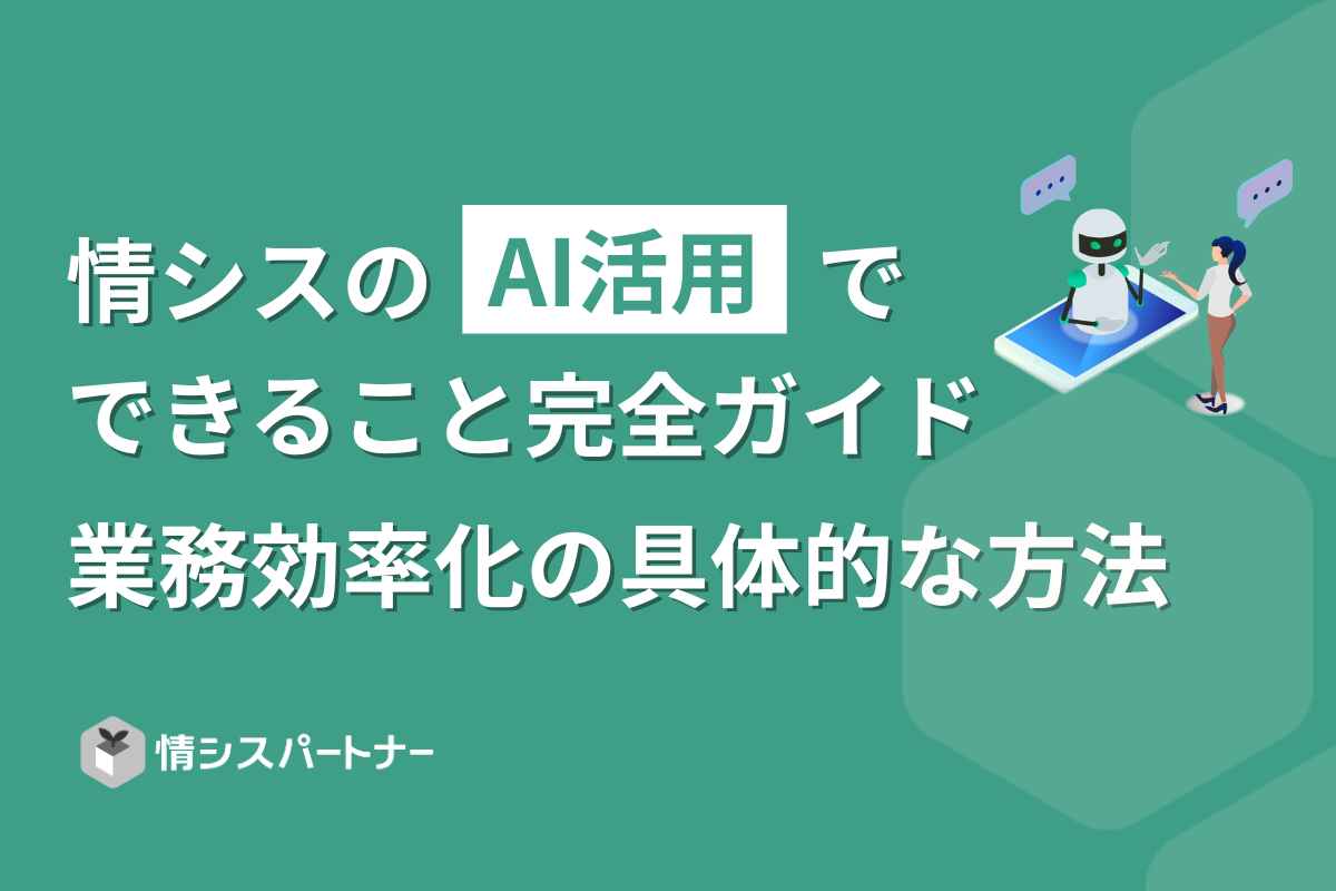 情シスのAI活用でできること完全ガイド｜業務効率化の具体的な方法