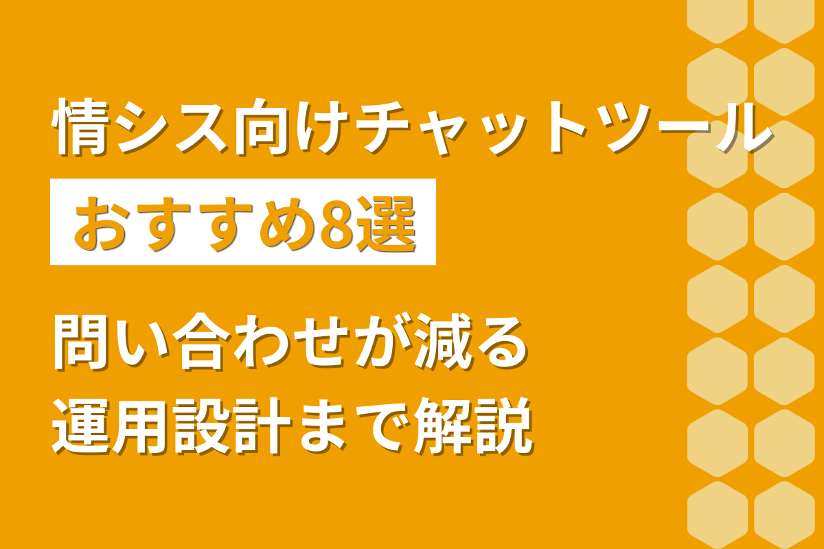 情シス向けチャットツールおすすめ8選｜問い合わせが減る運用設計まで解説