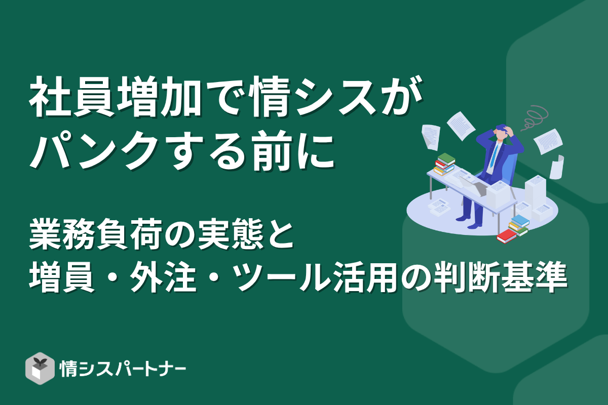 社員増加で情シスがパンクする前に｜業務負荷の実態と増員・外注・ツール活用の判断基準