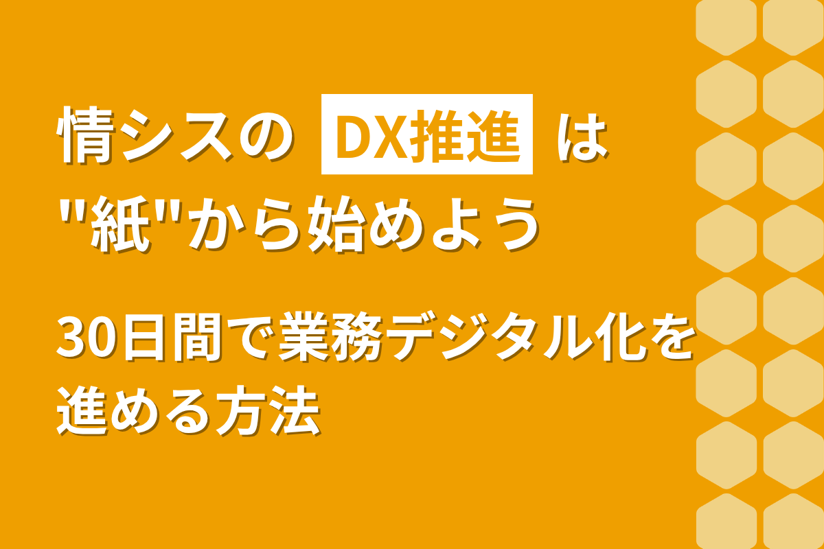 情シスのDX推進は”紙”から始めよう｜30日間で業務デジタル化を進める方法