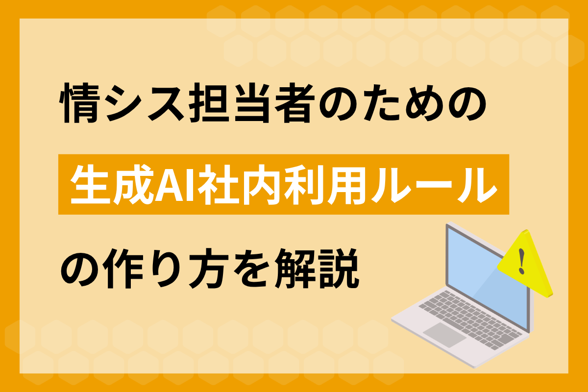 情シス担当者のための生成AI社内利用ルールの作り方を解説