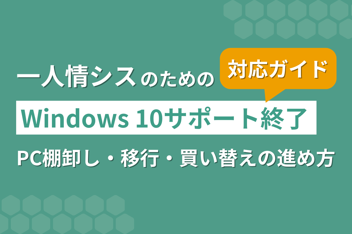 一人情シスのためのWindows 10サポート終了対応ガイド｜PC棚卸し・移行・買い替えの進め方