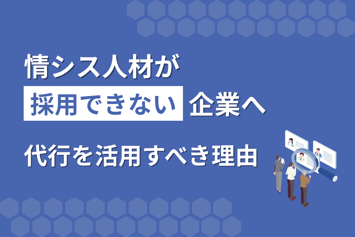 情シス人材が採用できない企業へ｜代行を活用すべき理由